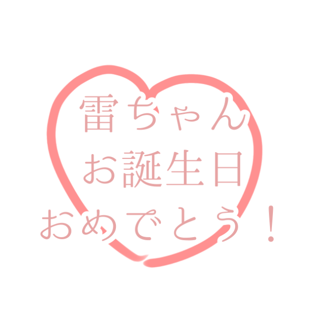 おたおめはぴば