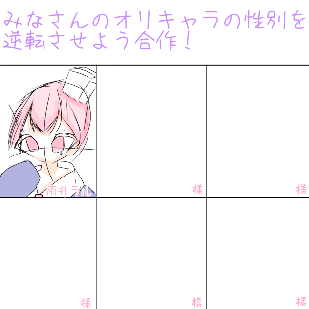 みなさんのオリキャラの性別を逆転させよう合作！