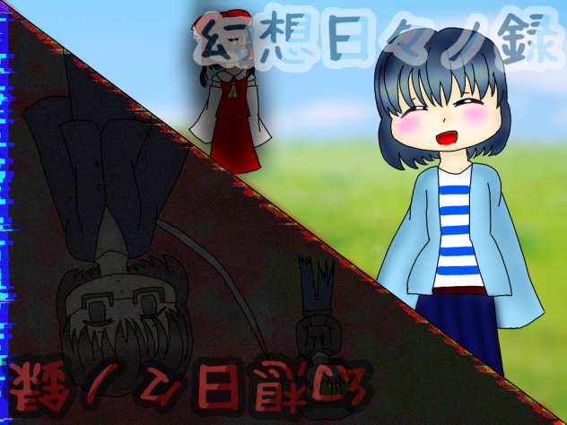 幻想日々ノ録