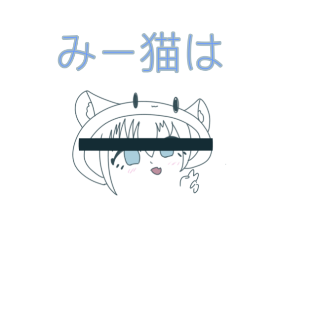 みー猫の雑学