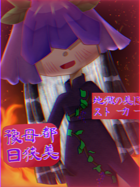 豫母都日狭美さん！！