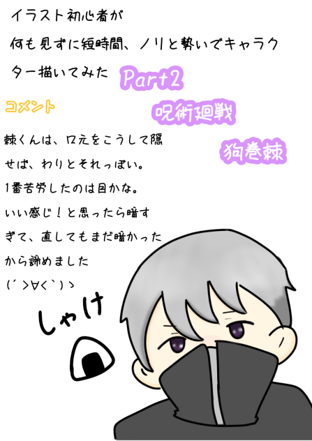 初心者が描いてみたPart2.狗巻棘