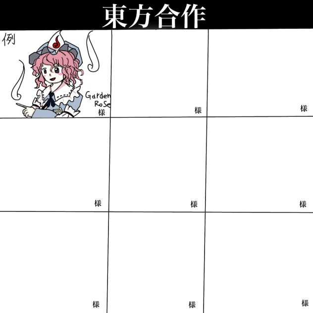 東方合作(なんでも良い)