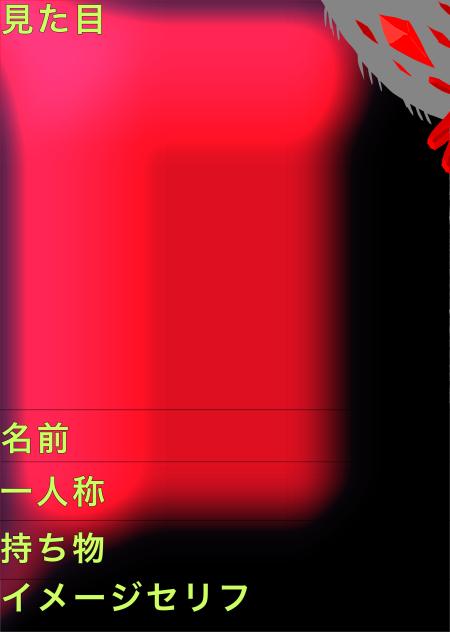 ロスラビキャラ募シート