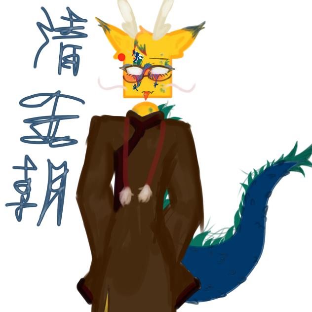 清，(眼鏡あり)