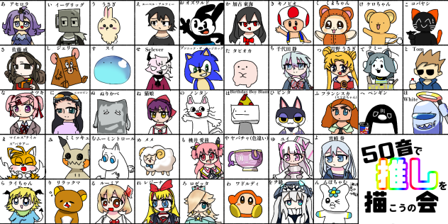 50音で推しを描こうの会！