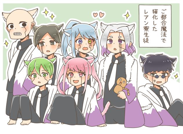 レアン寮　猫化