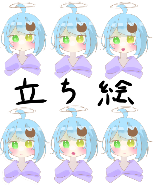 立ち絵！！（自分用）