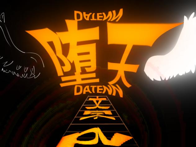 堕天文字pv途中経過