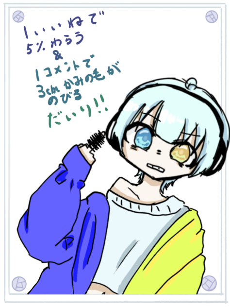 1いいねで5％笑う＆1コメントで3cm髪が伸びる代理！