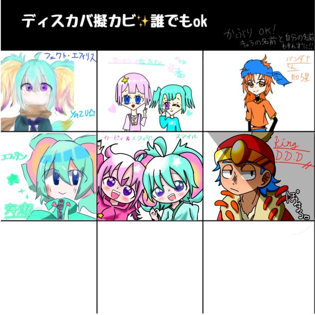 ディスカバ擬カビ合作!!
