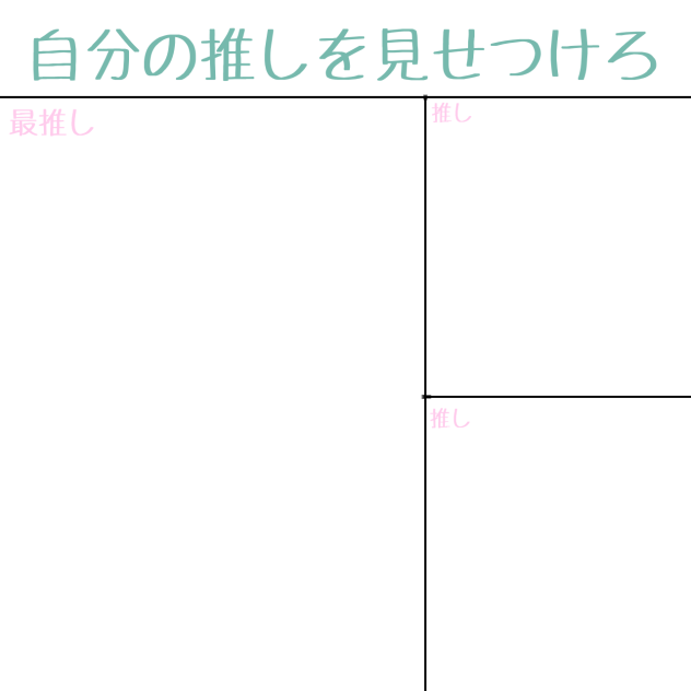 推しをみせつけろ！！