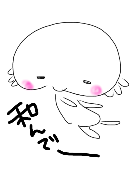 和みたかった。。。