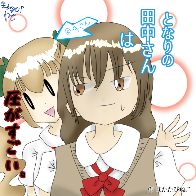 となりの田中さんは圧がすごい。表紙