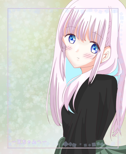 ~天ちゃんへ~