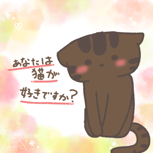 あなたは猫が好きですか？