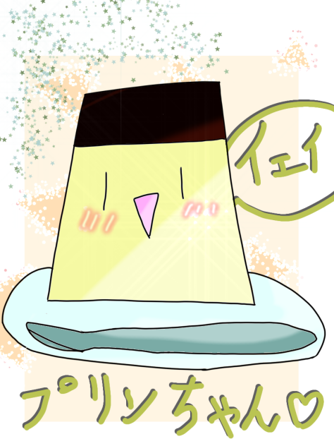 プリンちゃん