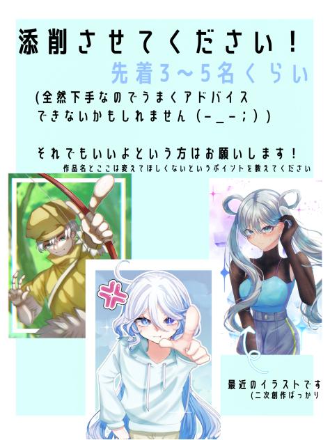 添削募集‼︎
