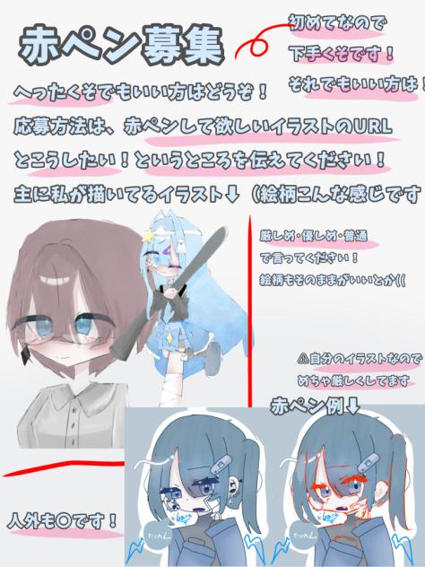 赤ペン募集