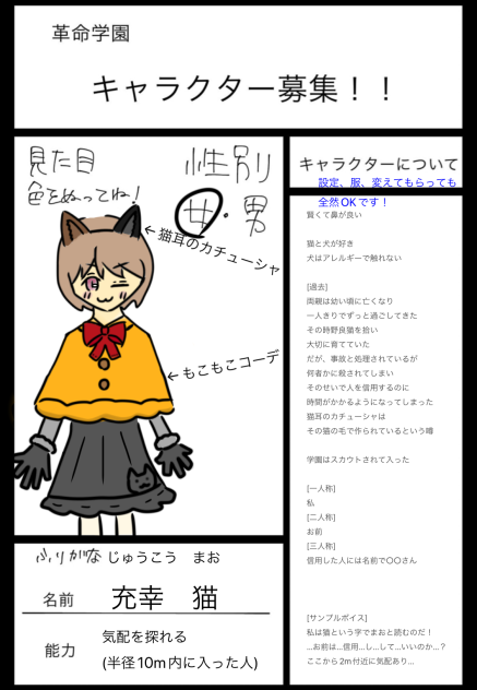 革命学園キャラ募集参加させていただきました！