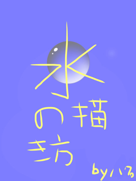 水の描き方