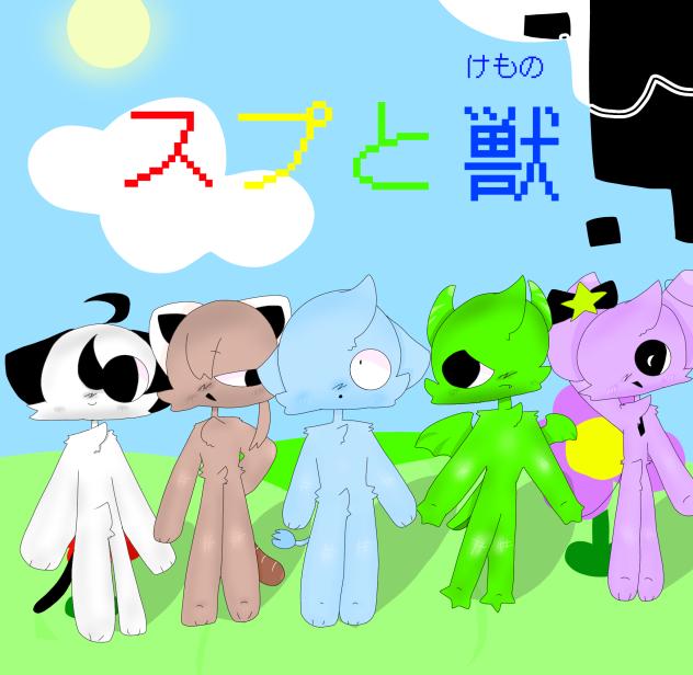 スプと獣。