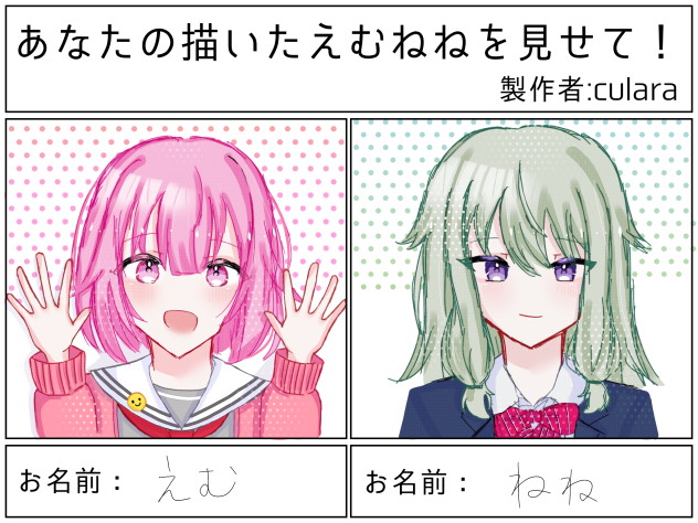 えむねね！