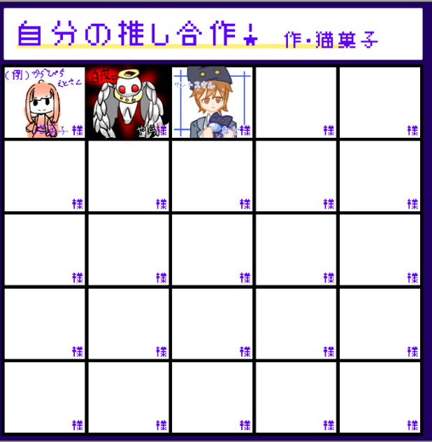 自分の推し合作！