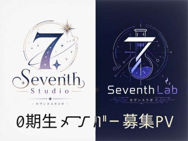 【SeventhLab】0期生メンバー募集PV