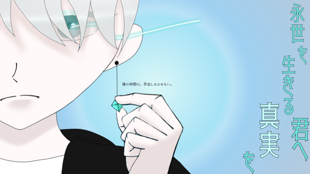 ファンアート『永世を生きる君へ真実を』