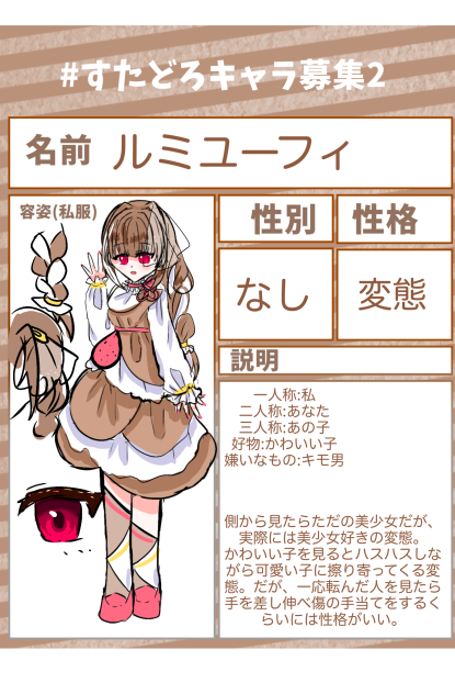 キャラ募参加②
