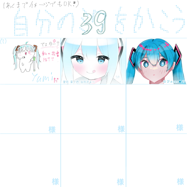 ミクちゃん合作！