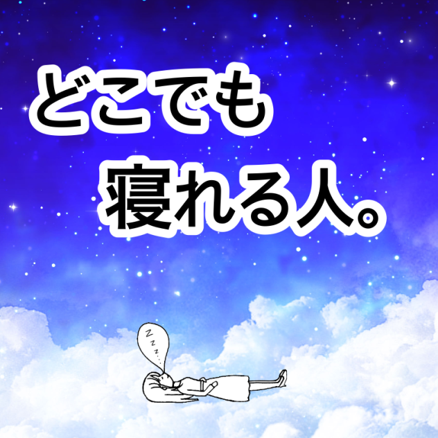 おねむ。