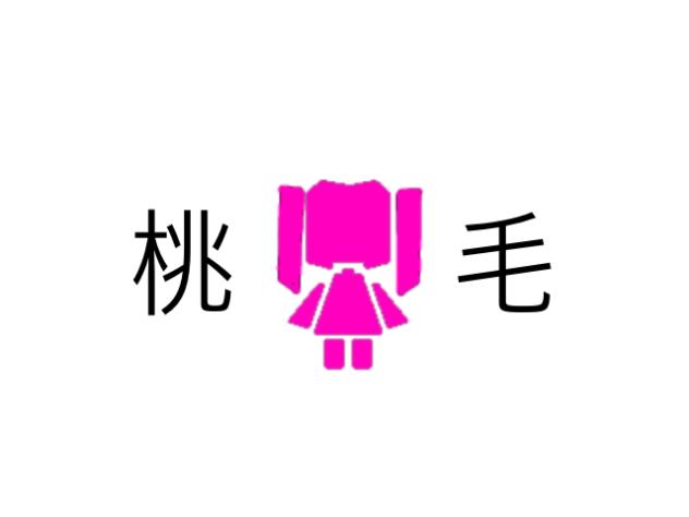 桃🩷毛