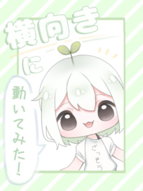 横向きに動いてみた！