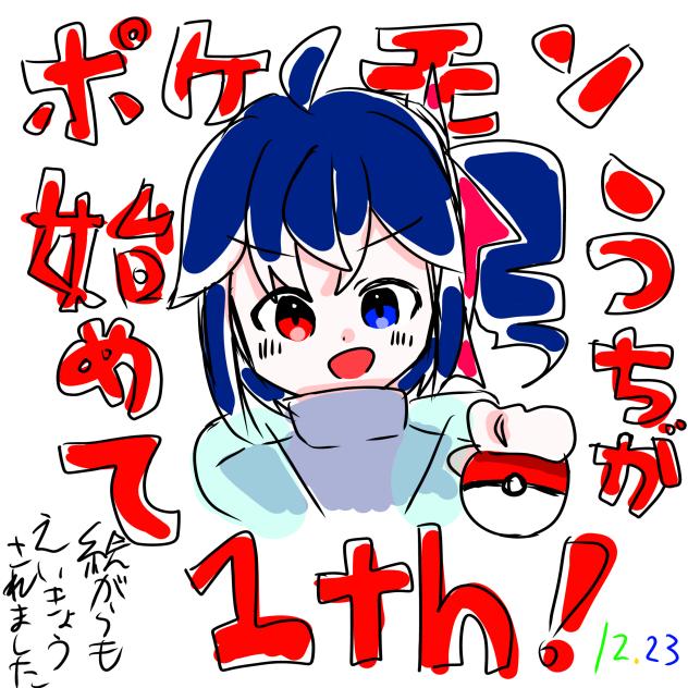 ポケモンを初めて一年が経ちました