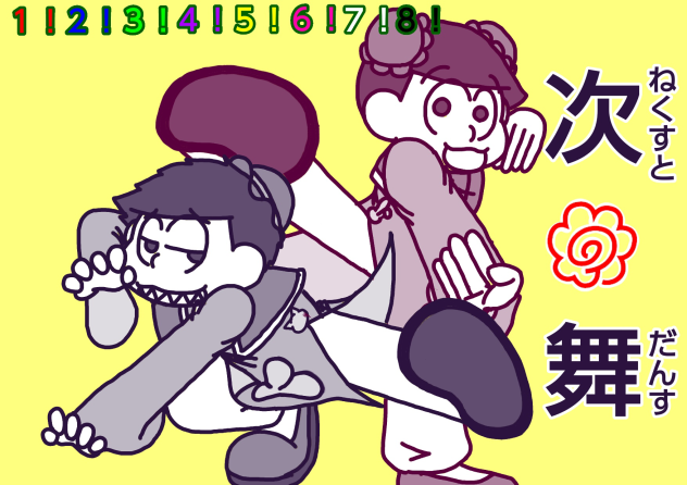 【六つ子】中華１１０松【自分絵】