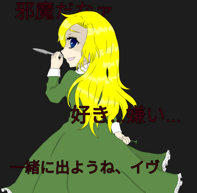 ヤンデレメアリー ibisPaint