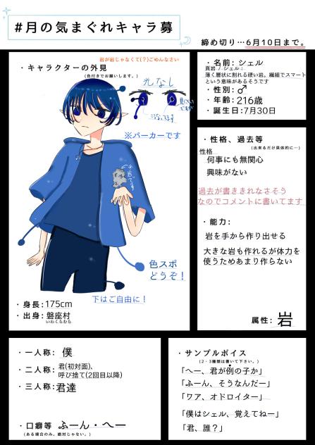 月の気まぐれキャラ募2人目