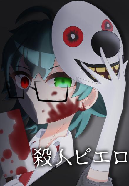 殺人ピエロ