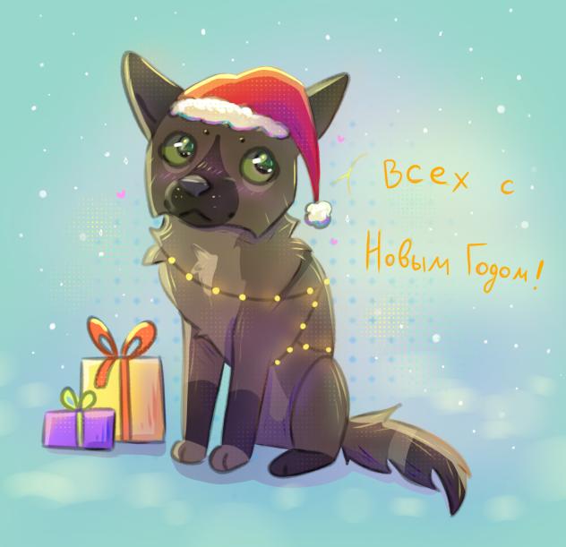 С Новым Годом!