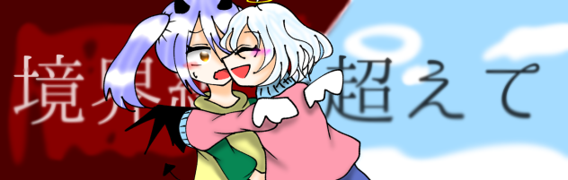 天魔！　バナー！