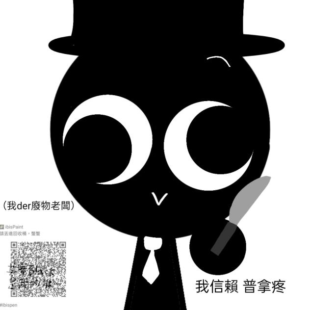 Wenda 我der廢物老闆