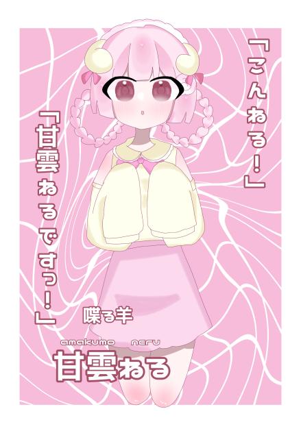 【喋る羊】　甘雲ねる