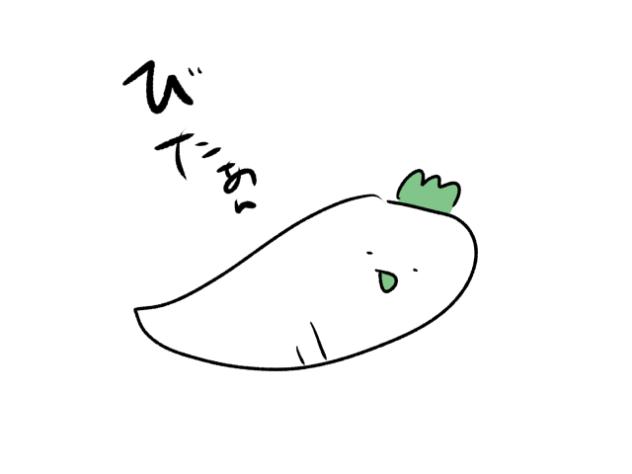 のたうち回る大根