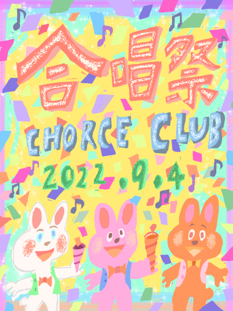 合唱祭