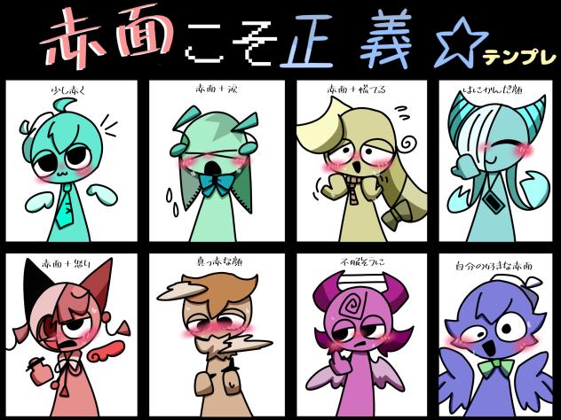 赤　　　　　　面