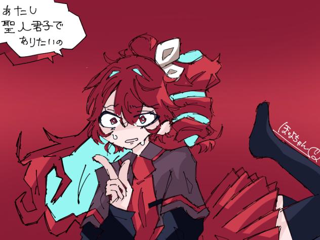 あたし聖人君子でありたいの！