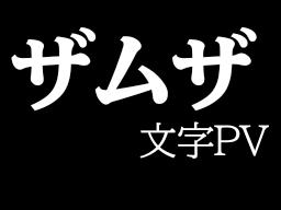 ザムザ