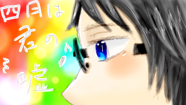 四月は君の嘘
